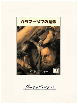 cover image of カラマーゾフの兄弟　２